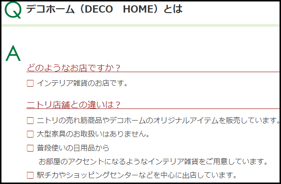 ニトリデコホーム違い